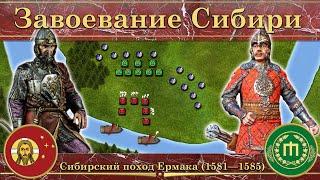 Завоевание Сибирского ханства. Сибирский поход Ермака (1581—1585)