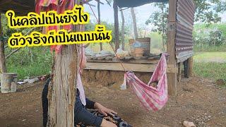 Ep.825 ในคลิปเป็นยังไงตัวจริงก็เป็นแบบนั้น #แม่บ้านอีสาน