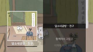 담소네공방 - 친구 [가사]
