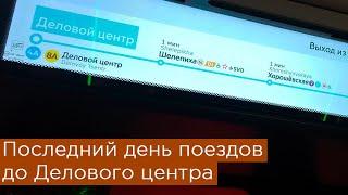 Последний день поездов метро до Делового центра