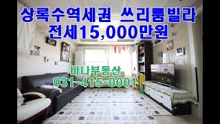 안산쓰리룸전세 38평형 15000만원 상록수역도보 7분거리 매물12956