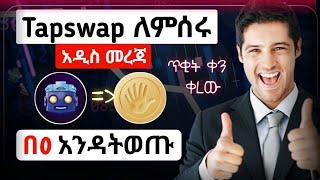 🪙በTapswap ብር ለማግኘት ማድረግ ያለባችሁ ነገሮች || Tapswap updates || Telegram