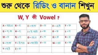 এই ভিডিওটি দেখে সবাই রিডিং ও বানান শিখতে পারবেন ।। How to learn English reading ।‌। Reading rules ।।