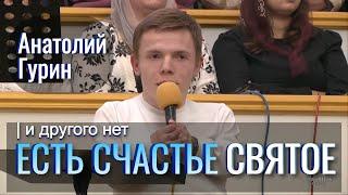 Есть счастье святое и другого нет | Анатолий Гурин | Проповедь