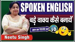 SPOKEN ENGLISH | बड़े वाक्य कैसे बनायें !! | Class 10 | By Neetu Singh Ma'am