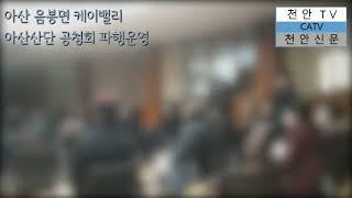 [천안TV 현장포착]  아산 음봉면 케이밸리 아산산단 공청회 파행 운영