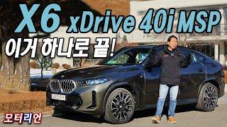 이거 하나로 끝! BMW X6 xDrive 40i 시승기, 여전히 매력적이네!