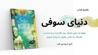 خلاصه کتاب دنیای سوفی اثر یوستین گردر | Sophie's World, Jostein Gaardar