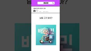배달의민족 4조에 판 대표 근황