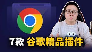 Chrome 浏览器上7款非常神奇又超实用的插件！