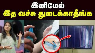 TV: இப்படி பண்ணுனா உங்க டிவி காலி ஆகிடும் | HOW TO CLEAN TV SCREEN | Cleaning Process