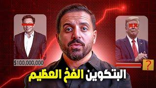 الصعود القادم المخيف للبيتكوين والعملات الرقمية : الحقيقة المظلمة