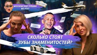 Сколько стоят улыбки знаменитостей? Голливудская улыбка — это дорого? Разбор Ивлеевой и MORGENSHTERN