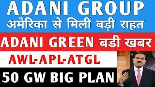 US से बडी खबर | ADANI GROUP NEWS  | ADANI POWER | ADANI ENERGY SOLUTIONS | AWL | ATGL