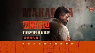 MAHARAJA - Chinese Trailer | 因果报应(Karma) Releasing on 29th Nov in China