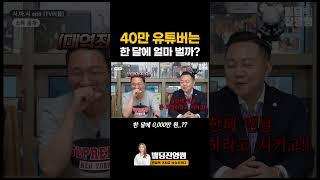 40만 유튜버의 한달 수입 최초공개