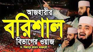 আজহারীর বরিশাল বিভাগের সম্পূর্ণ নতুন ওয়াজ || মুমিনদের জীবনের বিপদ || Mizanur Rahman Azhari New Waz