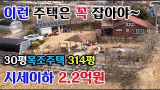 [홍성군 결성면]시세이하 저렴하게 귀촌 30평 목조주택 314평 2.2억원 귀농귀촌 싼 주택매매전문 홍성부동산 예산부동산 충남내포부동산 부동산필