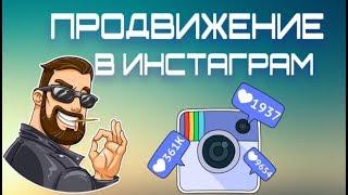 Продвижение Инстаграм под ключ | Раскрутка Инстаграм бесплатно!