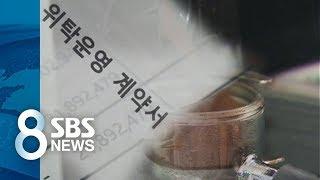 "장사 안 된다고요? 손해는 알아서"…이상한 '위탁계약' / SBS