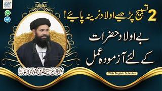 Aulad Kay Liye Amal | Aulad e Narina Ka Wazifa | Short Clip By: Sheikh ul Wazaif | Ubqari