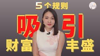 5个吸引财富的规则你都在执行了吗? | 吸引力法则