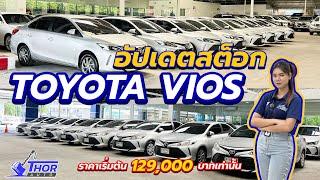 🟢รวมรถ TOYOTA VIOS รถเก๋งแบรนด์หลัก ประหยัด อึด ถึก ทน ที่ขายดีสุดๆ ธอร์ออโต้รถมือสอง
