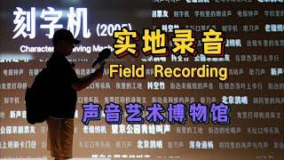 【实地录音】参观声音艺术博物馆，感受声音的艺术 | [Field Recording] Sound Art Museum