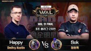 Happy(U) vs Sok(H) / WAL S1 FINAL B조 풀리그 2차전 / 워크래프트3, Warcraft3