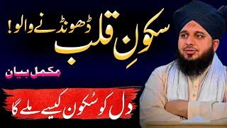 How will the heart find peace? | Dil Ko Sakoon Kaise Milega | Emotional Bayan Ajmal Raza Qadri