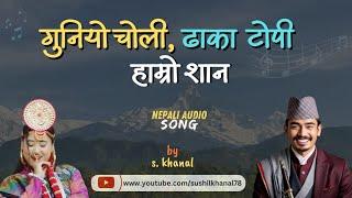 गुनियो चोली, ढाका टोपी हाम्रो शान |New Nepali Audio Song| Latest Nepali song 2082 by S.Khanal