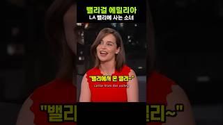 American Valley Girl Terminator actress with MZ accent