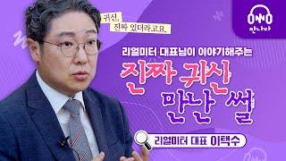 리얼미터 대표 이택수 | 귀신을 경험하며 예수님의 존재를 확신하게 되었습니다