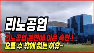 리노공업 주가전망 (속편)- 본편에 이은 속편입니다. 주가 상승이 있을 수 밖에 없는 사유 추가 !