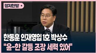 '영입 1호' 박상수 "한동훈, 尹 '그 사람' 지칭?..'없는' 윤-한 갈등 조장 세력 있어"[국민맞수]