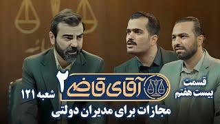 سریال آقای قاضی 2 - پرونده بیست و ششم - مجازات برای مدیران دولتی | Serial Aghaye Ghazi 2 - Part 27