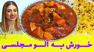 طرز تهیه خورش به آلو خوشمزه و مناسب فصل 