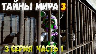 ТАЙНЫ МИРА 3 | 3 СЕРИЯ ЧАСТЬ 1 | УБИЙЦА И ГЛАВАРЬ