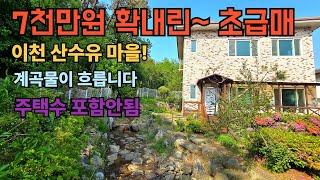 [여주부동산Tv] 동서울 40분대 거리의 이천 산수유 마을의 계곡물이 흐르는 숲새권 전원주택으로 사무소 등기되어 주택수 포함 안되는 힐링 주택 급매