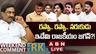 LIVE: రప్పా.. రప్పా.. నరుకుడు, ఇదేమి రాజకీయం జగన్?! | Weekend Comment by RK |  | ABN Telugu