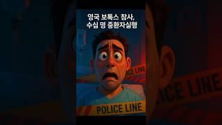영국 보톡스 참사, 수십 명 중환자실행.