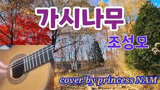 가시나무(조성모) cover by princess NAM #7080가요 #포크송 #조성모