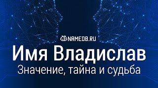 Значение имени Владислав: карма, характер и судьба