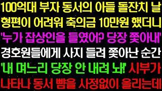 실화사연  100억대 부자 동서의 아들 돌잔치 날 형편이 어려워 축의금 10만원 했더니 동서가 날 쫓아내는데    라디오사연  썰사연 사이다사연 감동사연