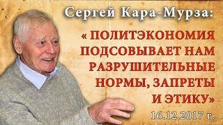 Сергей Кара-Мурза: «Политэкономия подсовывает разрушительные нормы, запреты и этику»