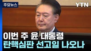 이번 주 윤 대통령 탄핵심판 선고일 나오나...변수는? / YTN