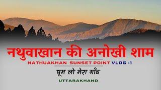 Nathuwakhan sunset point  | नथुवाखान की अनोखी शाम  | Nainital , Uttrakhand | CheckInNews