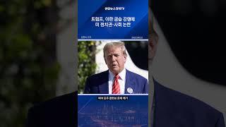 트럼프, 이란 공습 강행…미 의회·정가 논란 확산