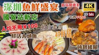 深圳魚鮮盛宴 | 國貿站新店新張優惠多 | 人均不用¥100 | 鮮活大頭魚煲 | 奶白色鮮甜魚湯 | 飲品¥6.80 | ¥19.9換¥50代金劵 | 砂鍋豬腳 | 申鮮漁鮮小院 | 羅湖美食