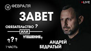 ЗАВЕТ - Обязательство Или Утешение? [Часть 1] | Суббота Проповедь (02.18.2023)